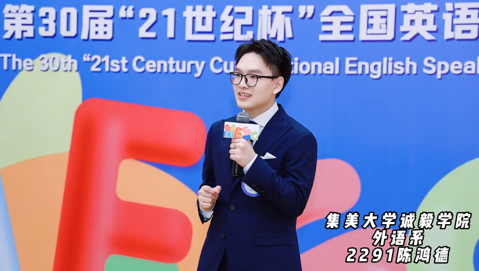 2025年第30届“21世纪杯”全国英语演讲比赛总决赛演讲视频