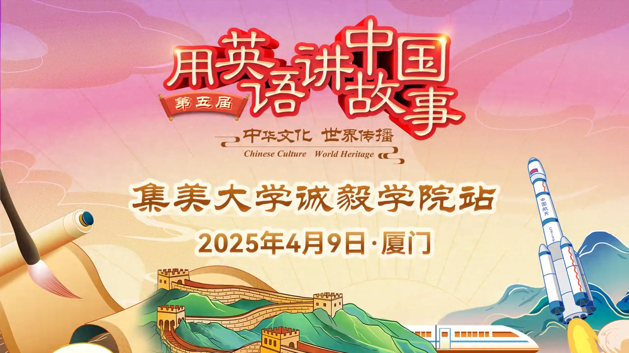 第五届“用英语讲中国故事”集美大学诚毅学院赛